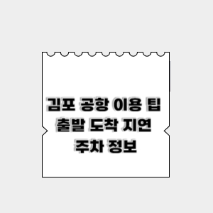 김포-공항