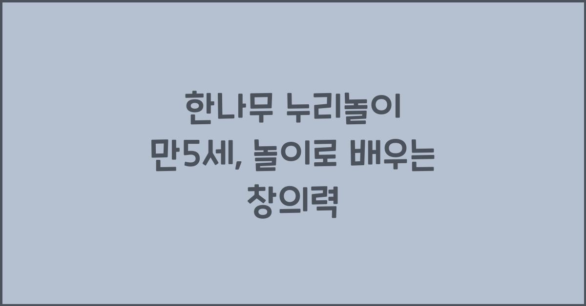 한나무 누리놀이 만5세