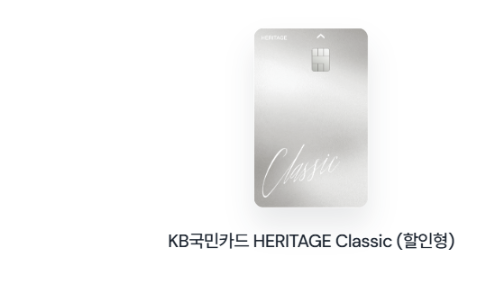 KB국민카드 HERITAGE Classic (할인형)
