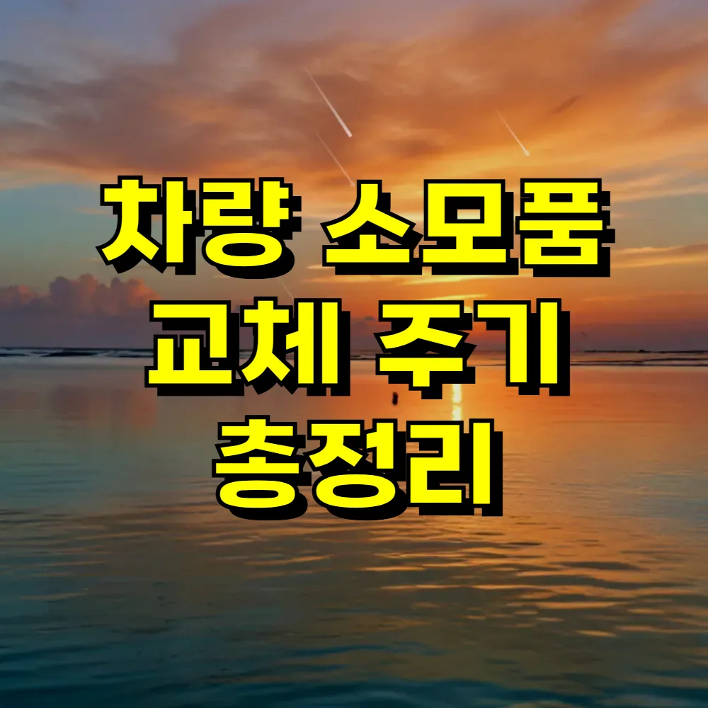 차량 소모품 교체 주기 총정리