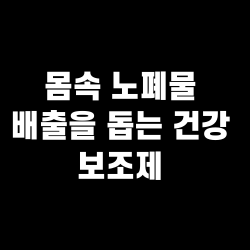디톡스 영양제 : 몸속 노폐물 배출을 돕는 건강 보조제