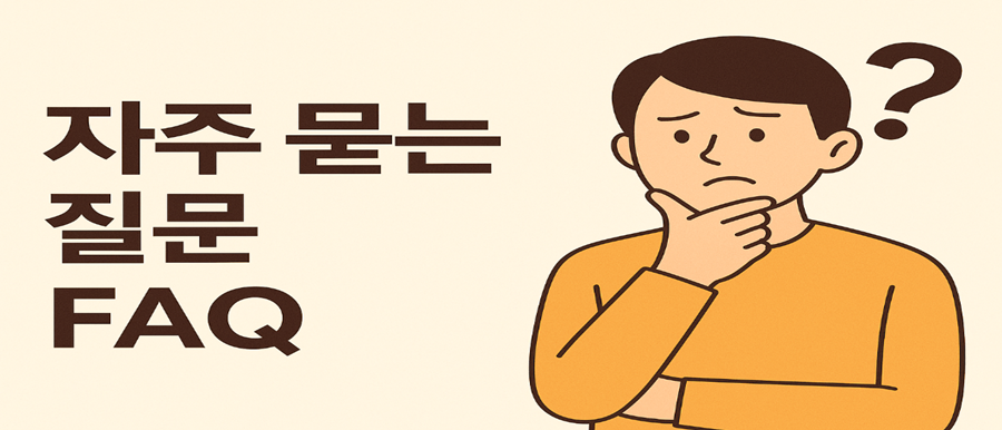 자주 묻는 질문
