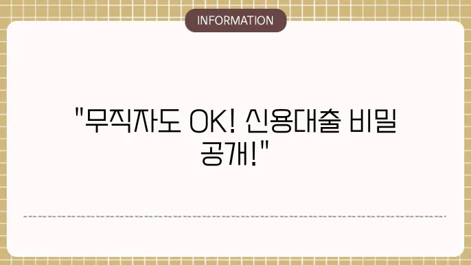 무직자 신용대출 한계와 대안