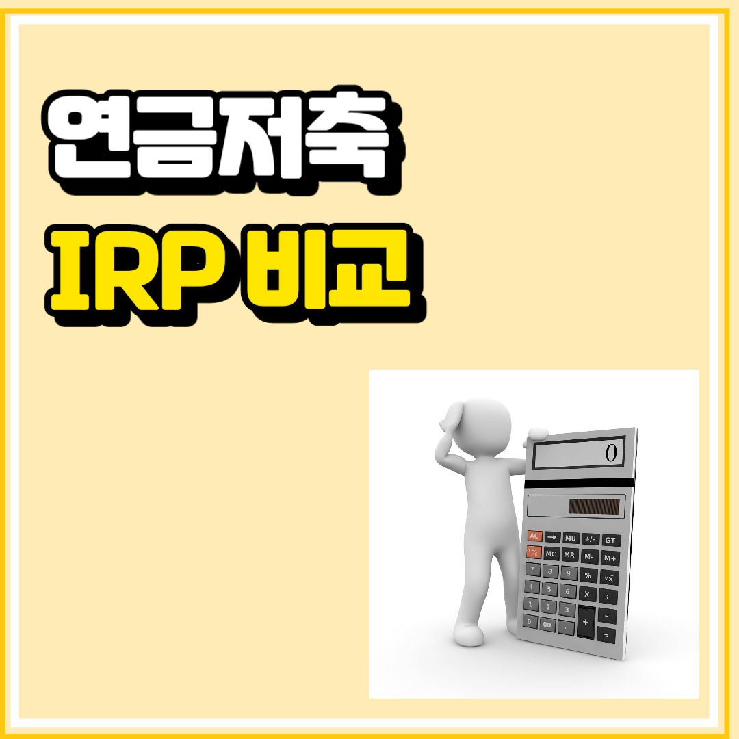 연말정산 연금저축 IRP 세액공제