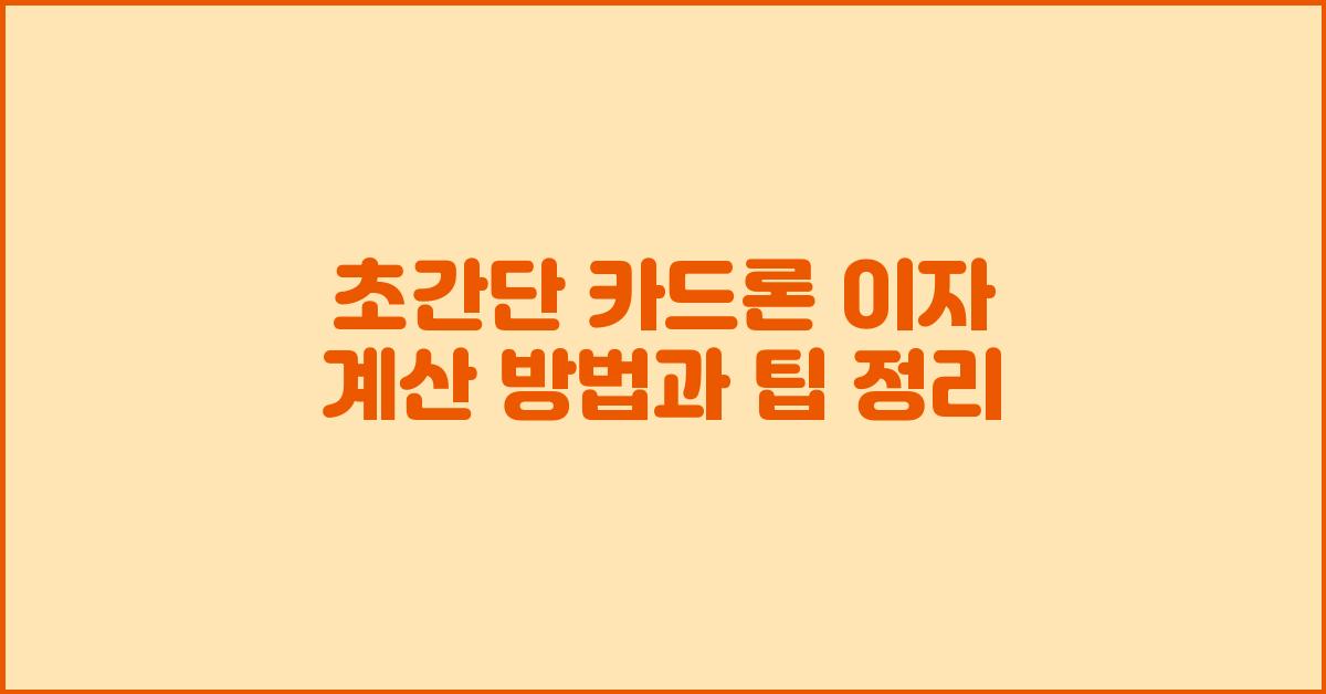 초간단 카드론 이자 계산 방법