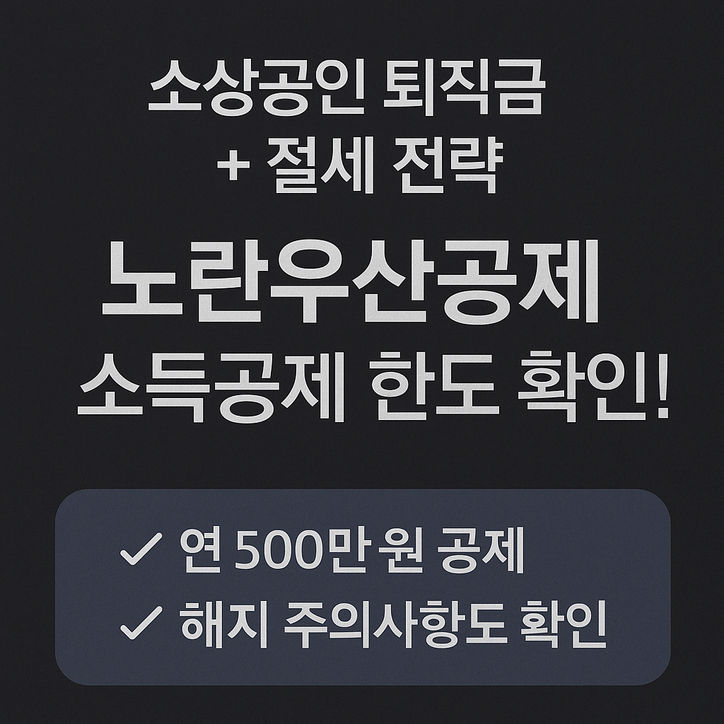 노란우산공제 소득공제 한도 총정리! 소상공인 절세의 정답은 이것
