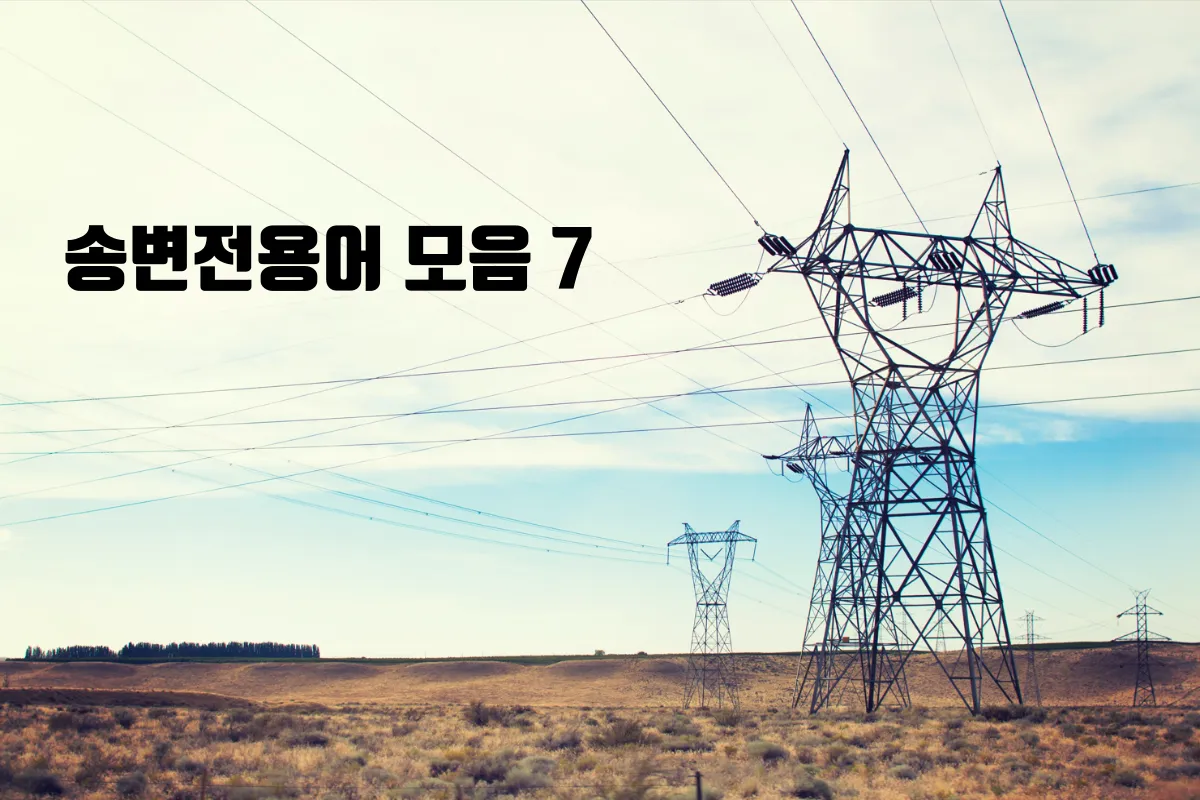 송변전용어-모음