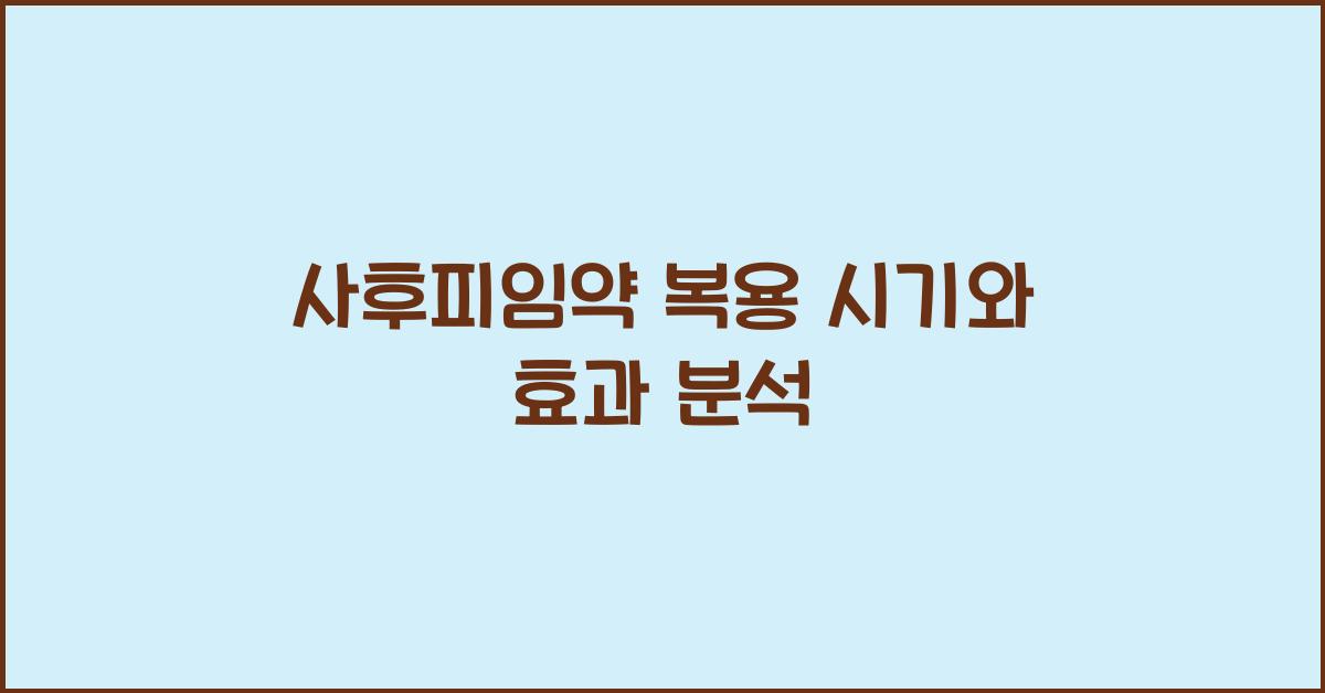 사후피임약