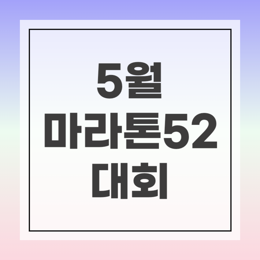 5월 마라톤52 투게더레이스