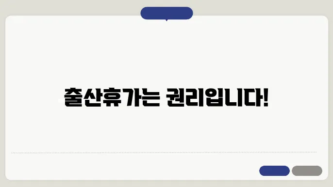 출산전후휴여