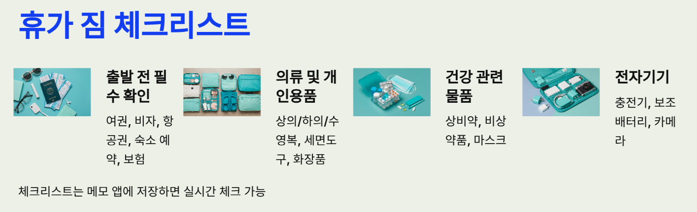 휴가 짐 체크리스트: 이것만 있으면 걱정 끝