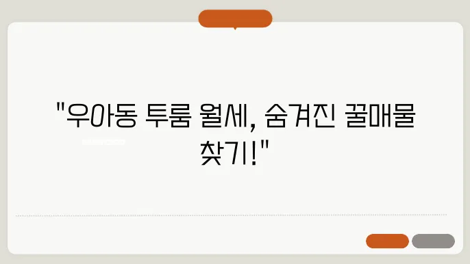 전북도 전주시 덕진구 우아동 투룸 월세 시세, 가격비교