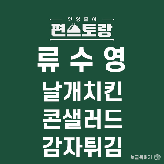 류수영 날개치킨&콘샐러드&감자튀김