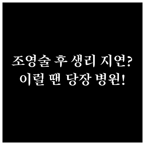 나팔관 조영술 후 생리 지연 원인 및..