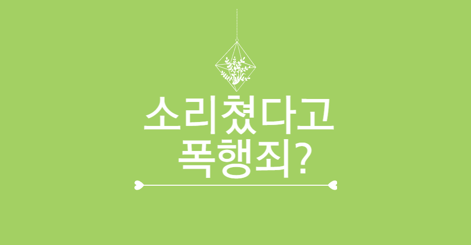 폭행죄 성립 요건과 처벌 기준