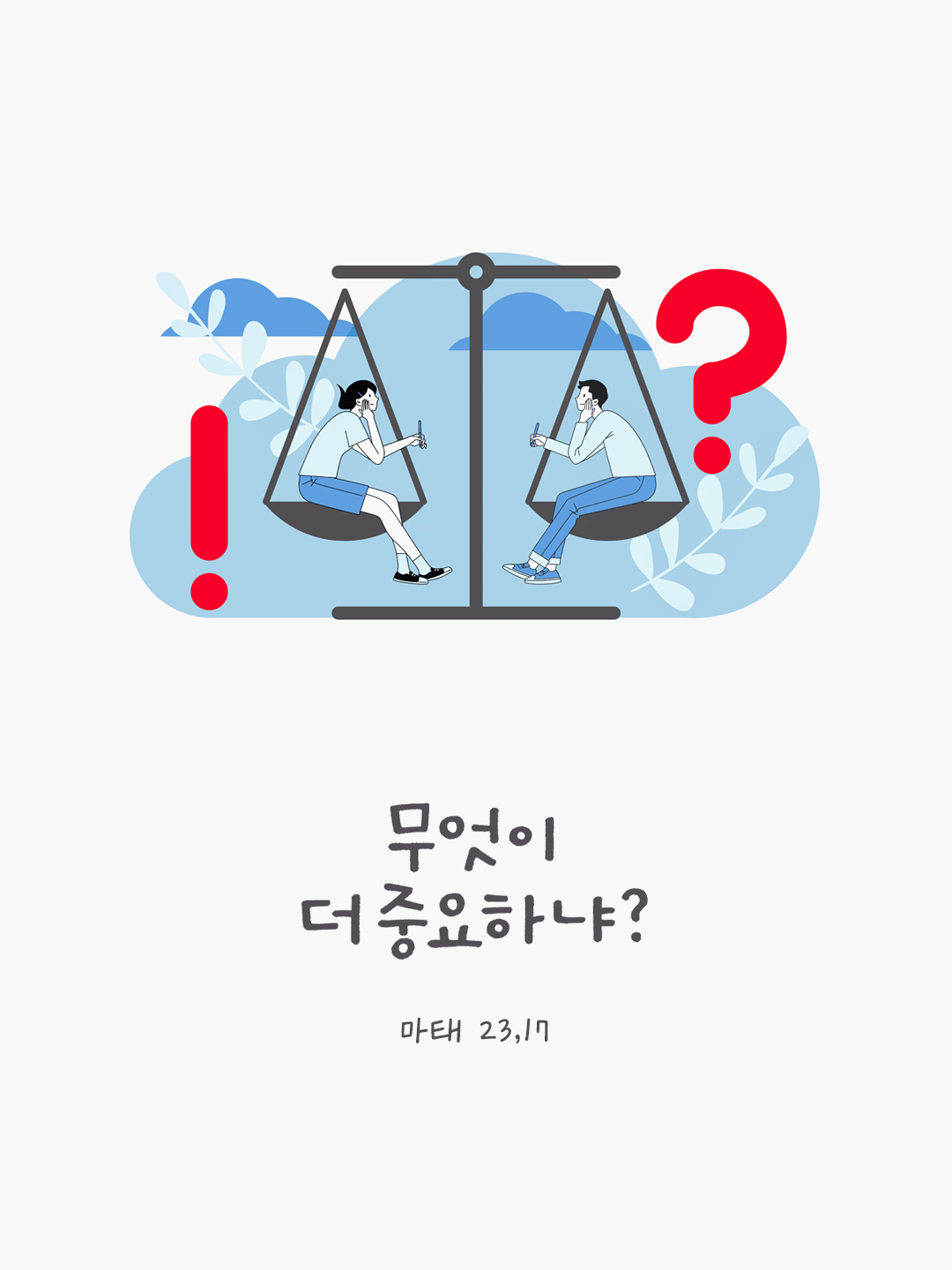 무엇이 더 중요하냐? (마태 23,17) by 피어나네 성경 말씀 카드 성경구절 이미지