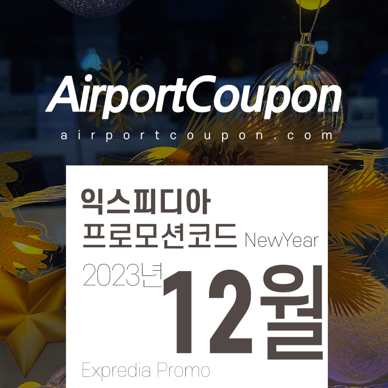 익스피디아 12월 할인코드 1월 쿠폰 Expedia Promo Code Coupon 2023 December