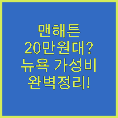 맨해튼 중심가 20만원대 뉴욕 호텔 ..