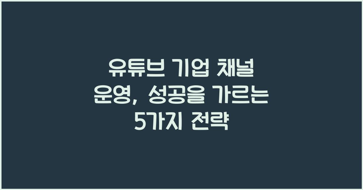 유튜브 기업 채널 운영