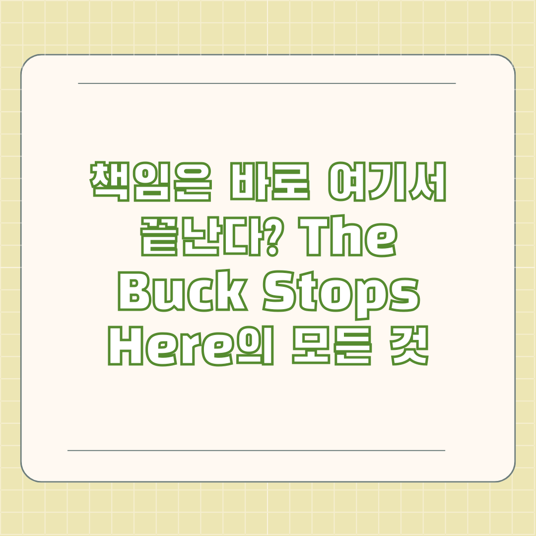 책임은 바로 여기서 끝난다? The Buck Stops Here의 모든 것 책임은 바로 여기서 끝난다? The Buck Stops Here의 모든 것