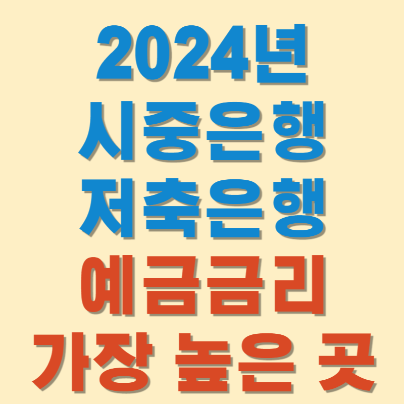 2024년 시중은행, 저축은행 예금금리 가장 높은 곳