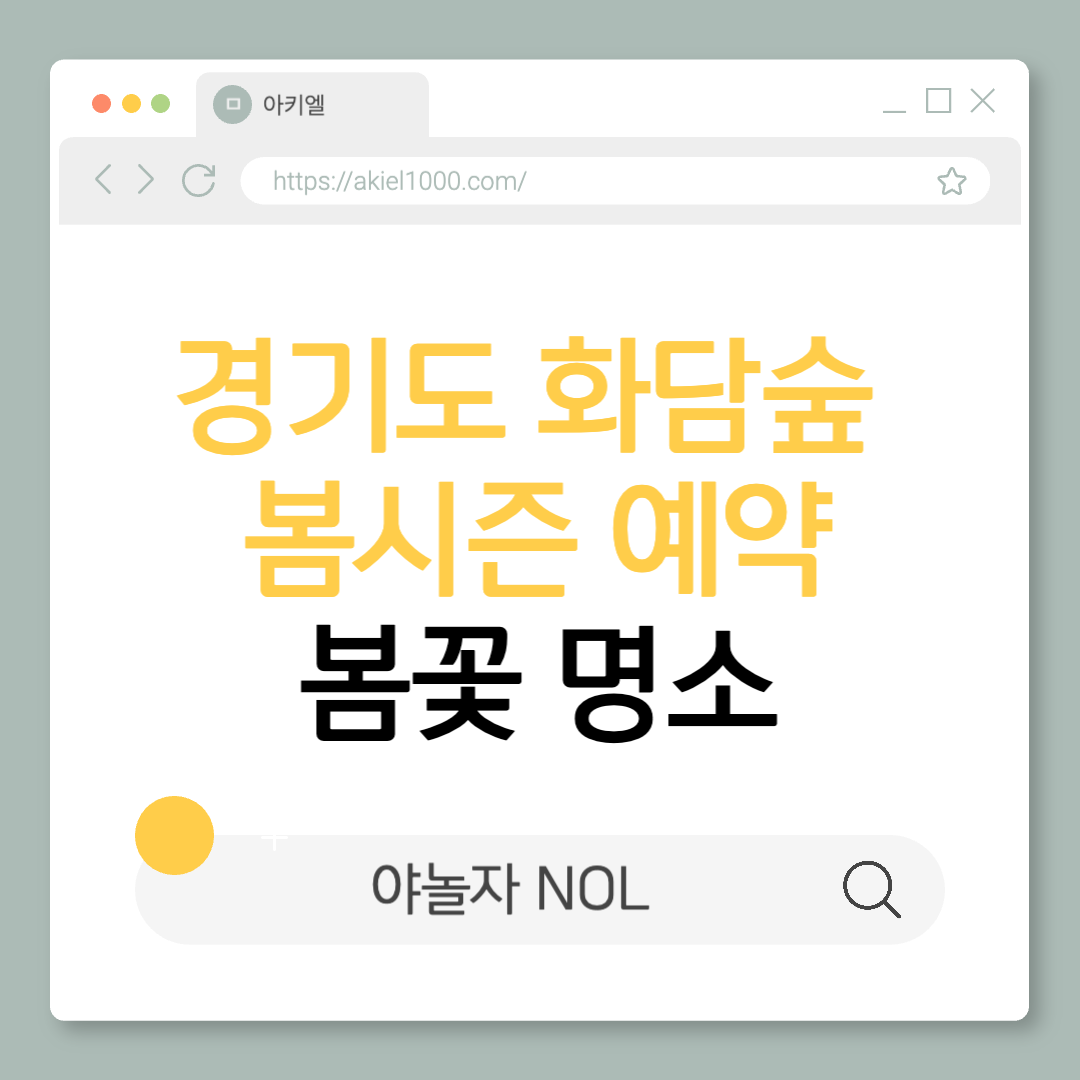 경기도 광주 명소 화담숲 봄시즌 예약 오픈 야놀자 NOL(놀) 벚꽃명소 수선화축제