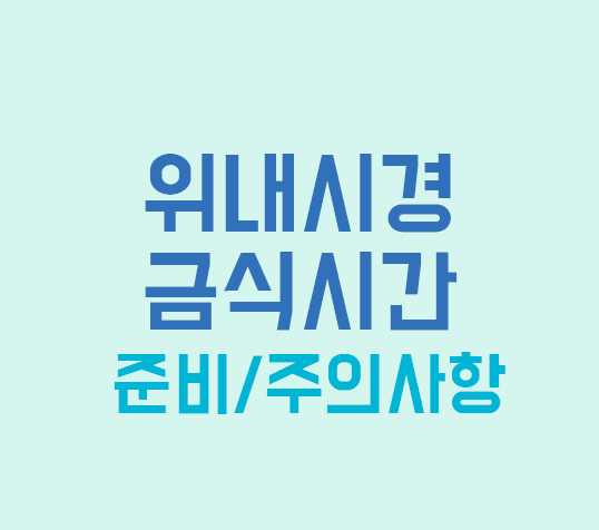 위내시경 금식시간