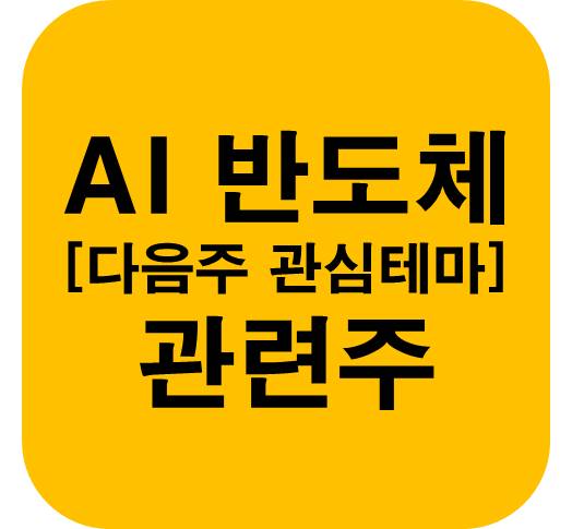 다음주-관심테마-AI-반도체-관련주