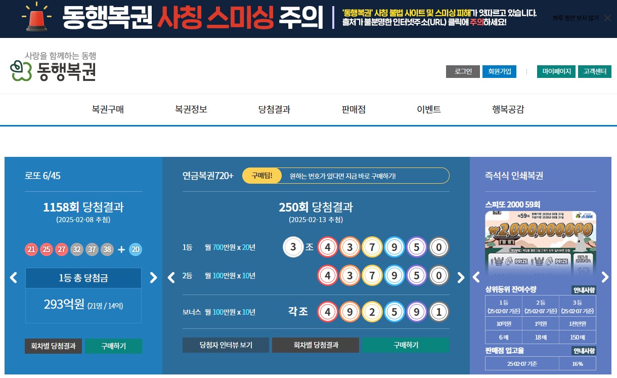 동행복권 홈페이지