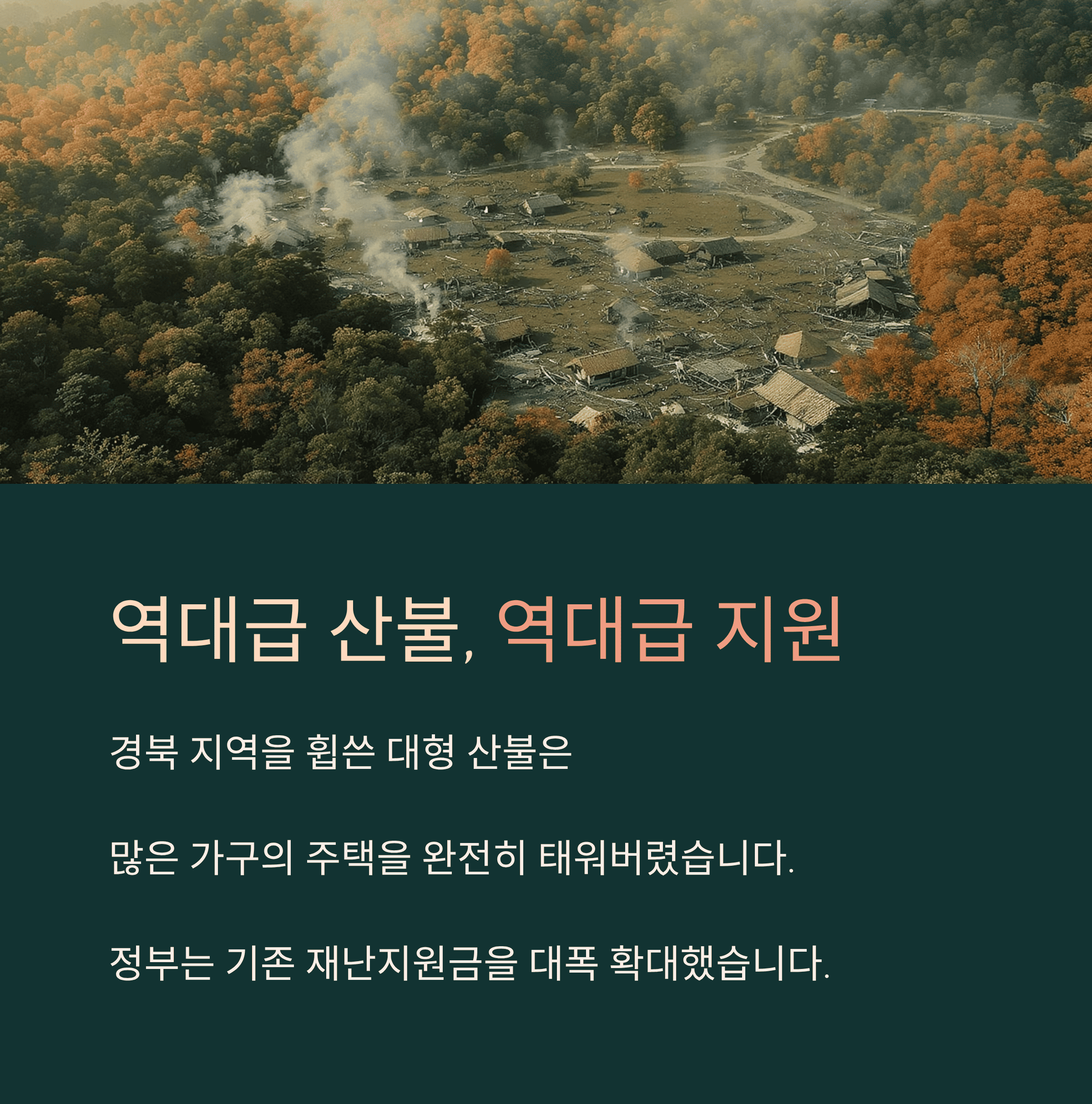 경북 산불 피해 희망은 아직 꺼지지 않았습니다.