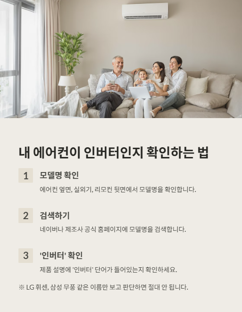 내 에어컨이 인버터인지 확인하는 법