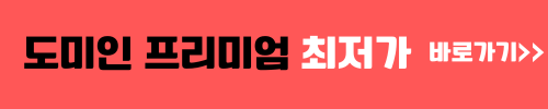도미인 프리미엄