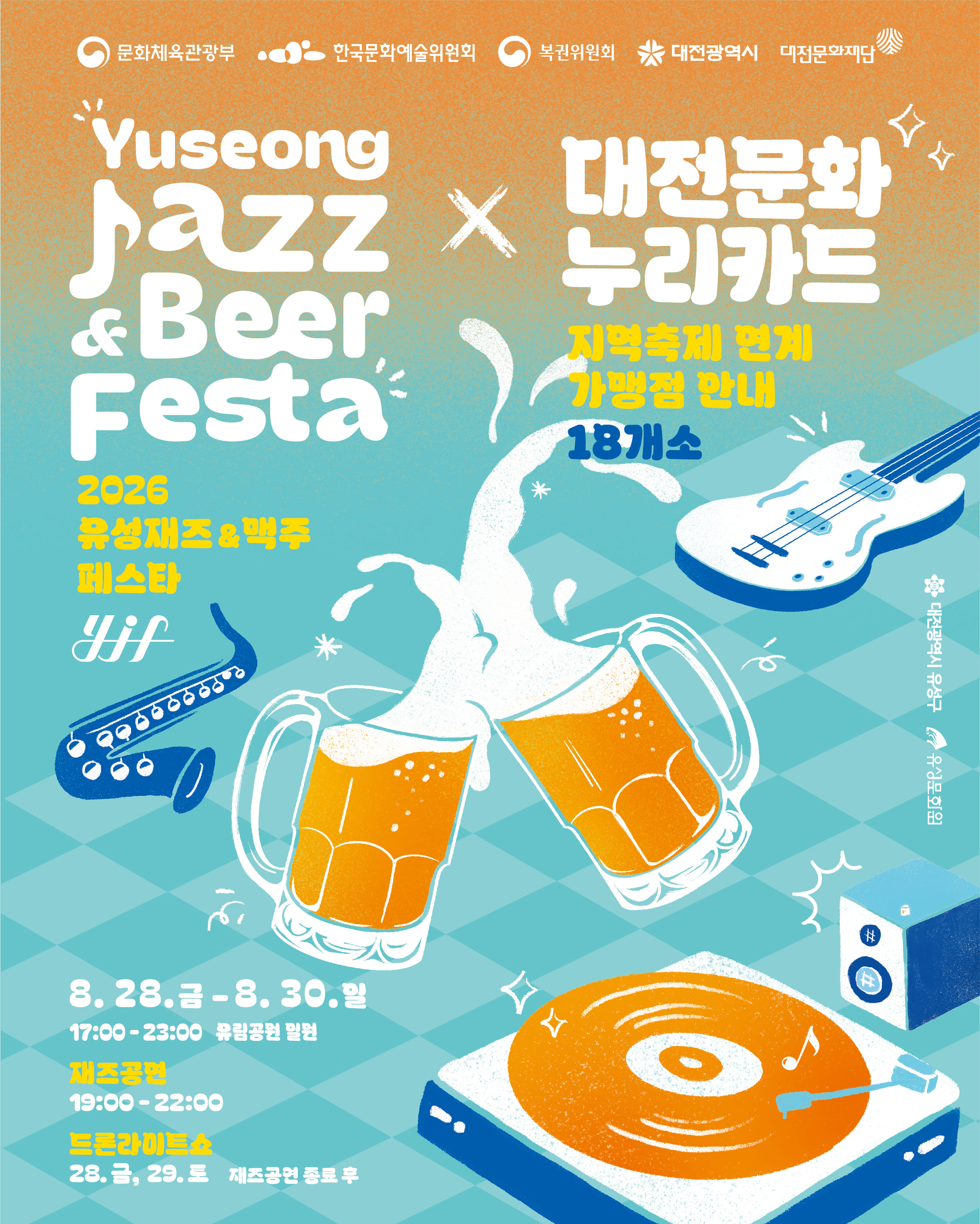 문화누리카드 사용처 찾는다면? 2026 유성 재즈&amp;맥주페스타 푸드트럭 사용 가능