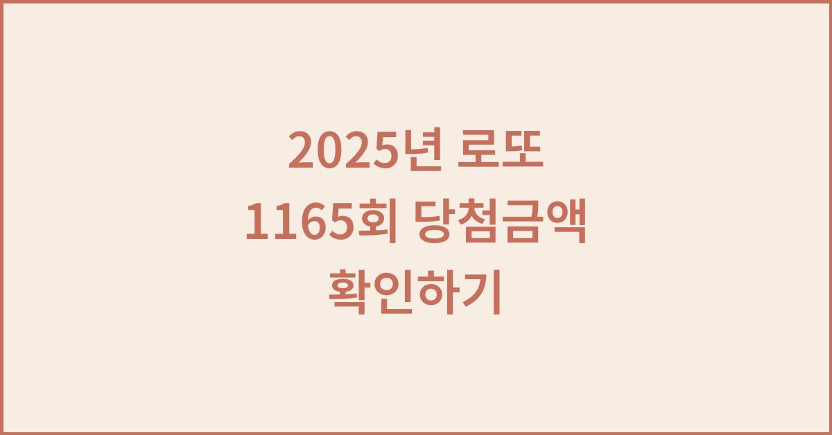 2025년 로또1165회 로또당첨금액
