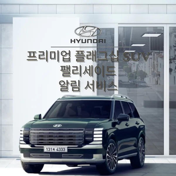 현대자동차-대형-SUV-팰리세이드-알림-서비스-신청