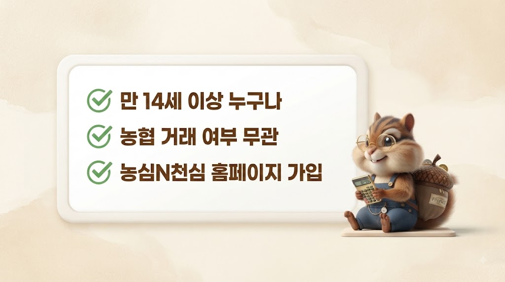 농심천심국민참여단 가입 조건, 만 14세 이상 농협 거래 여부 무관