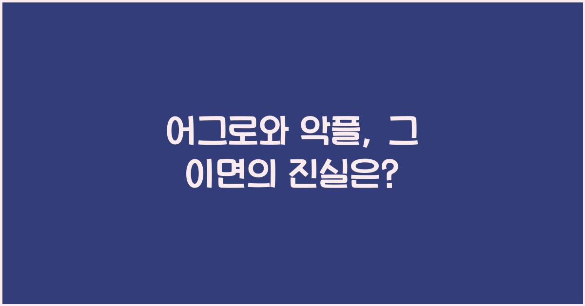 어그로와 악플