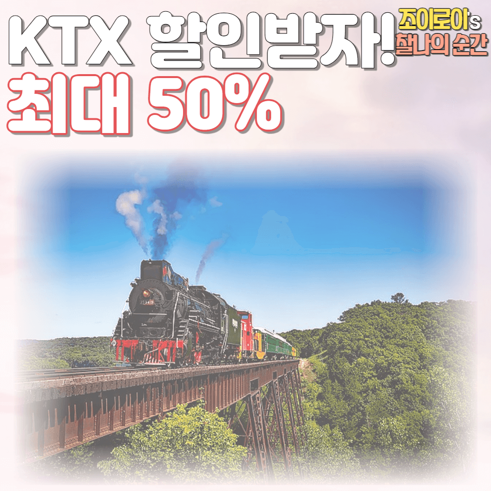 KTX 할인