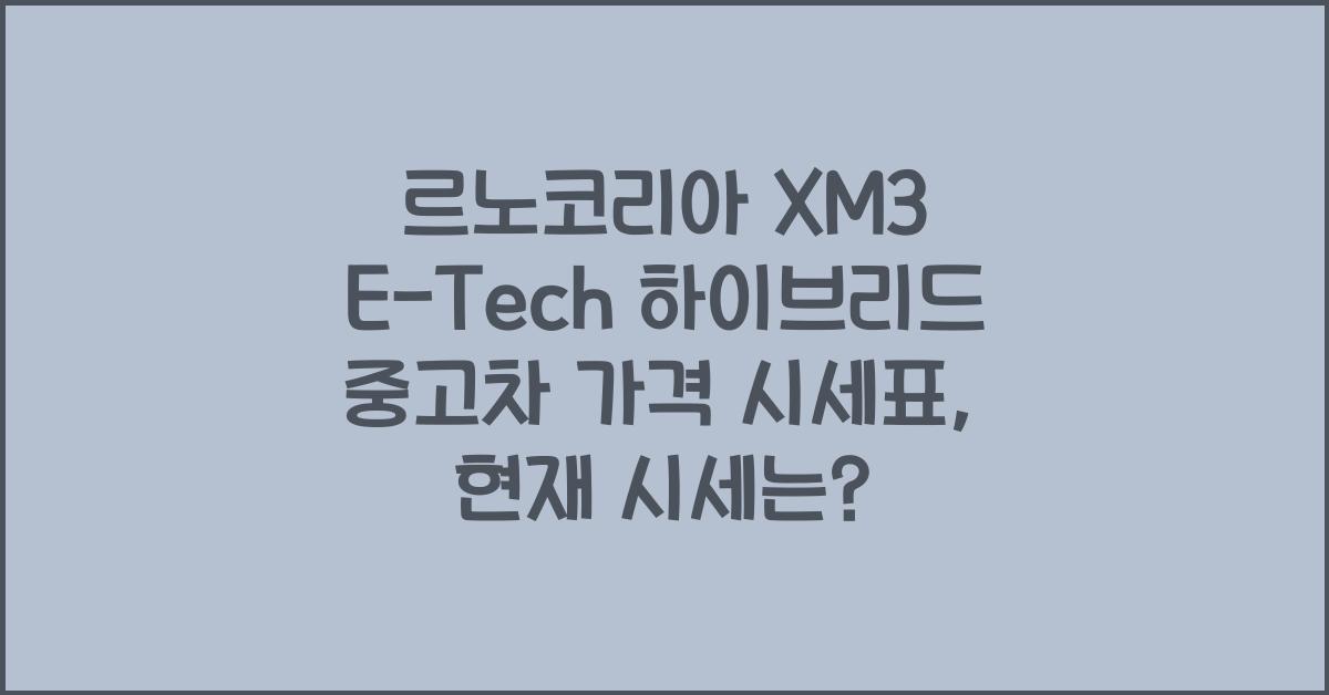 르노코리아 XM3 E-Tech 하이브리드 중고차 가격 시세표