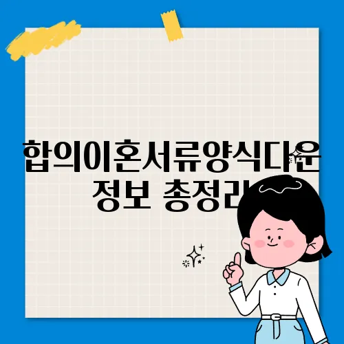 합의이혼서류양식다운 정보 총정리