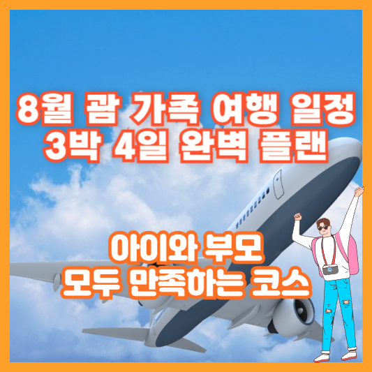 8월 괌 가족 여행 일정 3박 4일 완벽 플랜｜아이와 부모 모두 만족하는 코스