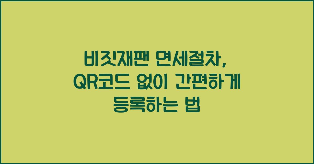 비짓재팬 면세절차