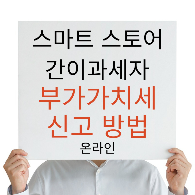 스마트 스토어 부가가치세 신고