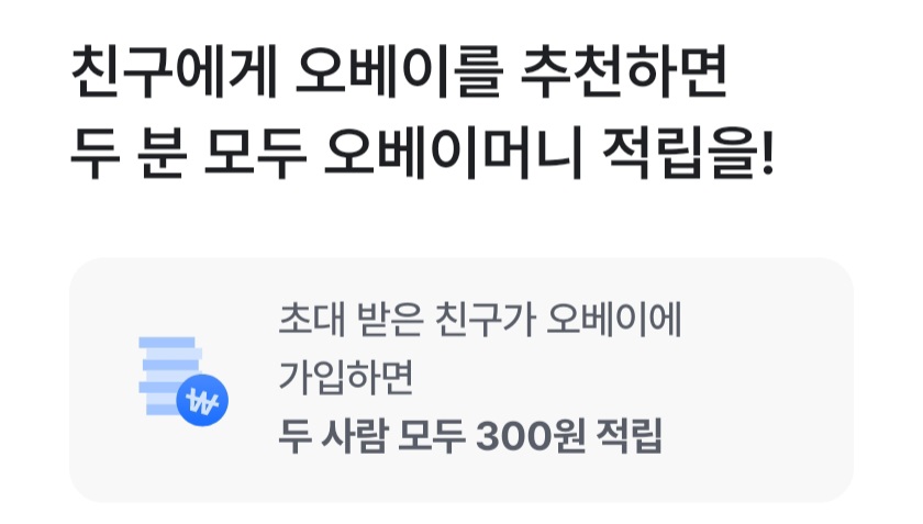 오베이 친구초대 보상 설명