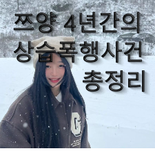 쯔양 사진 썸네일