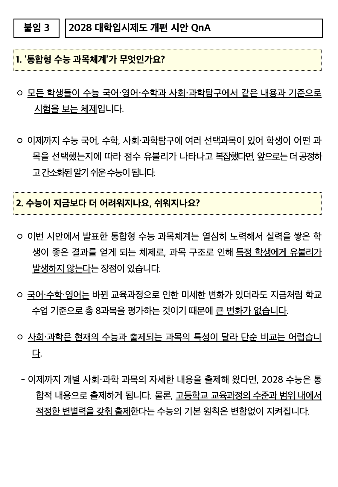 2028 수능 개편