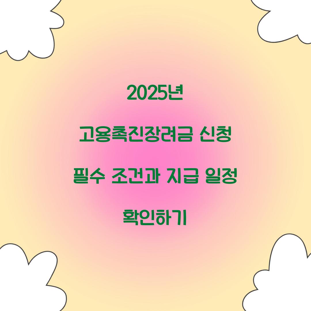 2025년 고용촉진장려금 신청