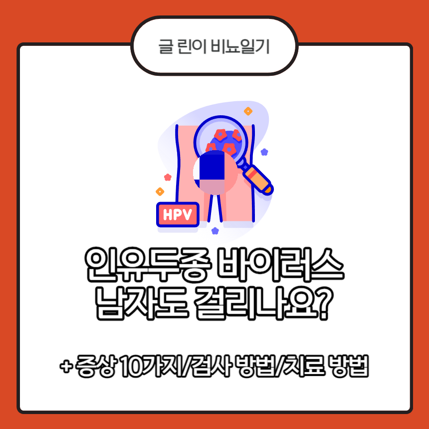 인유두종 바이러스 남자