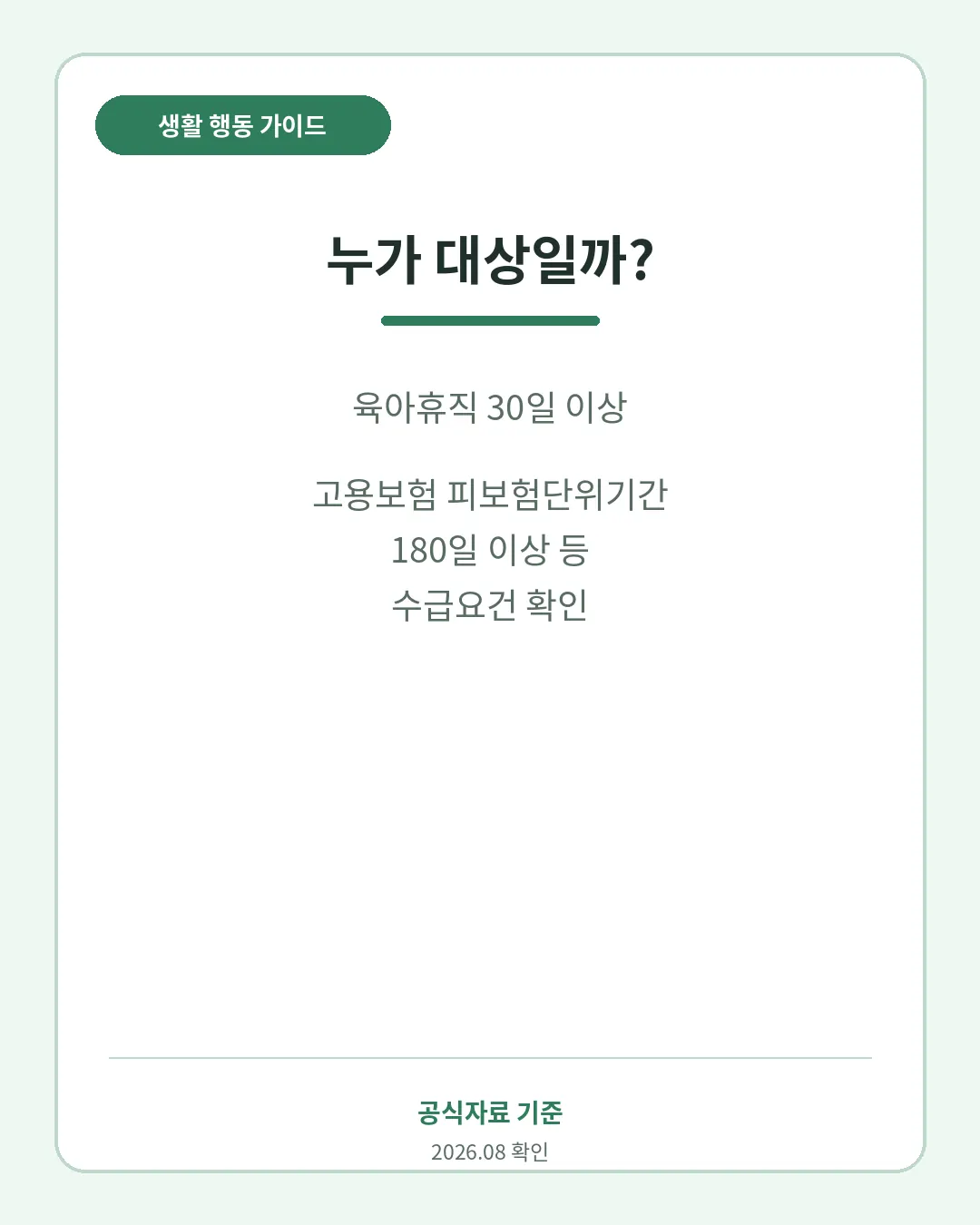 육아휴직급여 고용보험 180일 요건과 신청대상
