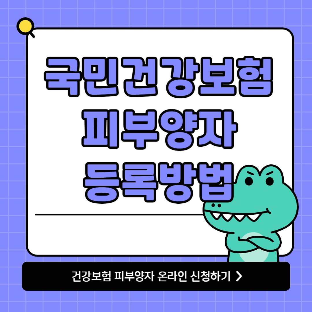 건강보험 피부양자 등록